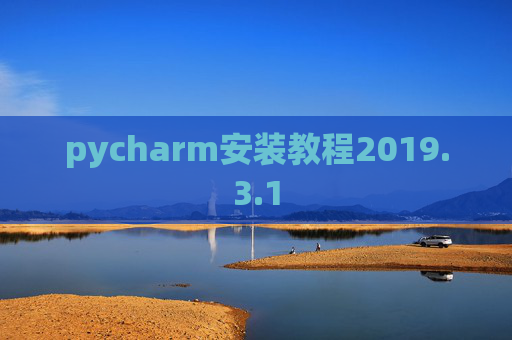 pycharm安装教程2019.3.1