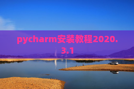 pycharm安装教程2020.3.1