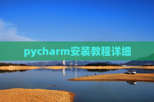 pycharm安装教程详细