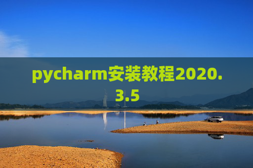 pycharm安装教程2020.3.5